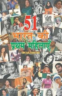 bokomslag 51 Bharat Ki Pratham Mahilaye