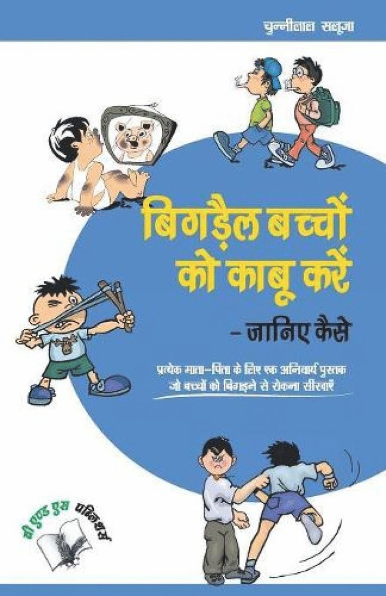 Bigrey Bachchon Ko Kabu Karey ? Janiye Kaise