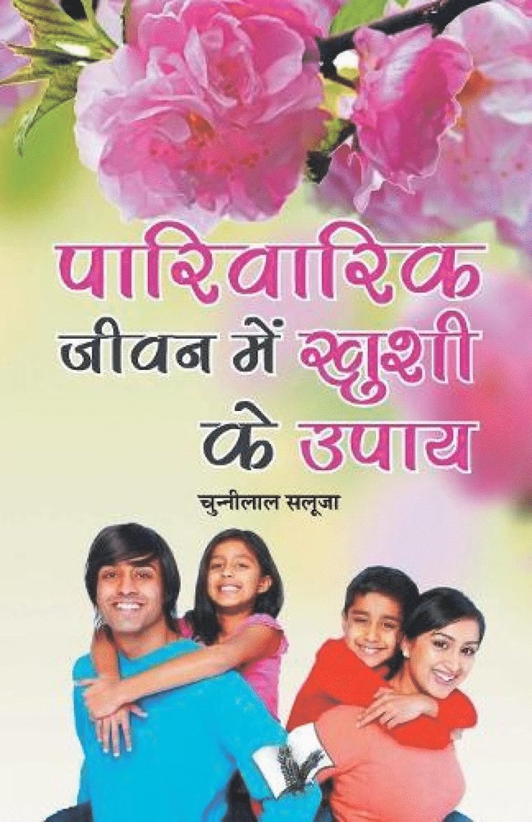 Parivarik Jeevan Main Khushi Ke Upaye