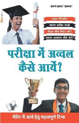 Priksha Main Awwal Kaise Aayen?