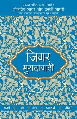 Lokpriya Shayar Aur Unki Shayari - Jigar Moradabadi 1