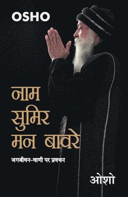 Naam Sumir Man Bavre (नाम सुमिर मन बावरे)