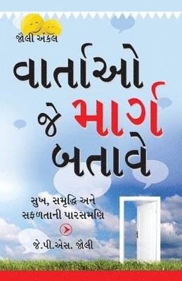 Kahaniyan Jo Raah Dikhaye in Gujarati (વાર્તાઓ જે માર્ગ બતાવે)