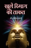 Khule Dimag Ki Taqat (खुले दिमाग की ताकत)