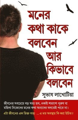 Dil Ki Baat Kisse Kahen Aur Kaise in Bengali (মনের কথা কাকে বলবেন আর কিভাবে বলবেন)