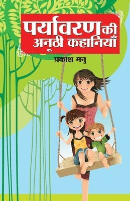 Prakash Manu - Paryavaran Ki Anoothi Kahaniyan (पर्यावरण की अनूठी कहानियां), Häftad