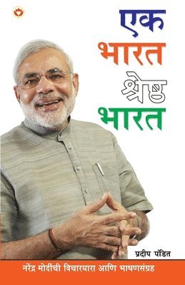 Ek Bharat Shresth Bharat in Marathi (एक भारत श्रेष्ठ भारत)