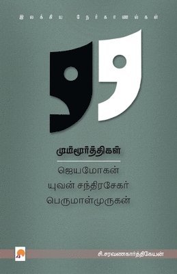 Mummoorthigal Jeyamohan - Yuvan Chandrasekar - Perumal Murugan