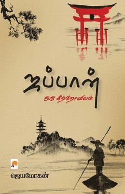Jeyamohan / ஜெயமோகன் - Japan-Oru Keetroviyam, Häftad