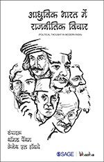 Aadhunik Bharat Mein Rajneetik Vichar