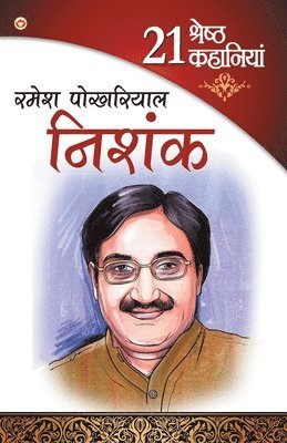 bokomslag 21 Shresth Kahaniya Ramesh Pokhriyal Nishank (21 &#2358;&#2381;&#2352;&#2375;&#2359;&#2381;&#2336; &#2325;&#2361;&#2366;&#2344;&#2367;&#2351;&#2366;&#2305; &#2352;&#2350;&#2375;&#2358;