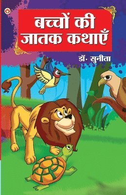 Bachchon Ki Jatak Kathayen (बच्चों की जातक कथाएं)