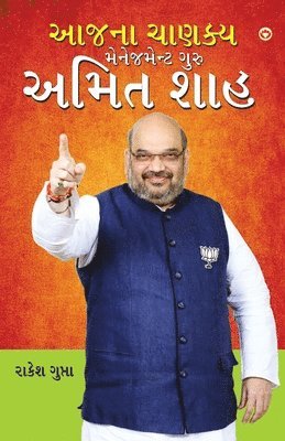 Aaj Ka Chanakya Management Guru Amit Shah (આજના ચાણક્ય મેનેજમેન્ટ ગુરુ અમિત શાહ)