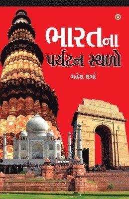 Bharat Ke Prayatan Sthal in Gujarati (&#2733;&#2750;&#2736;&#2724;&#2728;&#2750; &#2730;&#2736;&#2765;&#2735;&#2719;&#2728; &#2744;&#2765;&#2725;&#2739;&#2763;) 1