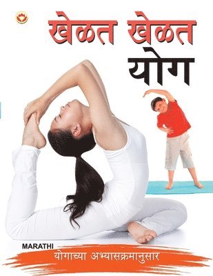 Khel Khel Mein Yog in Marathi (खेळत खेळत योग)