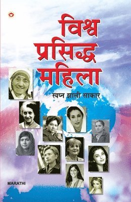 Vishwa Prasiddha Mahila - Swapna Jhali Sakaar in Marathi (विश्व प्रसिद्ध महिला - स्वप्न झाल&#2