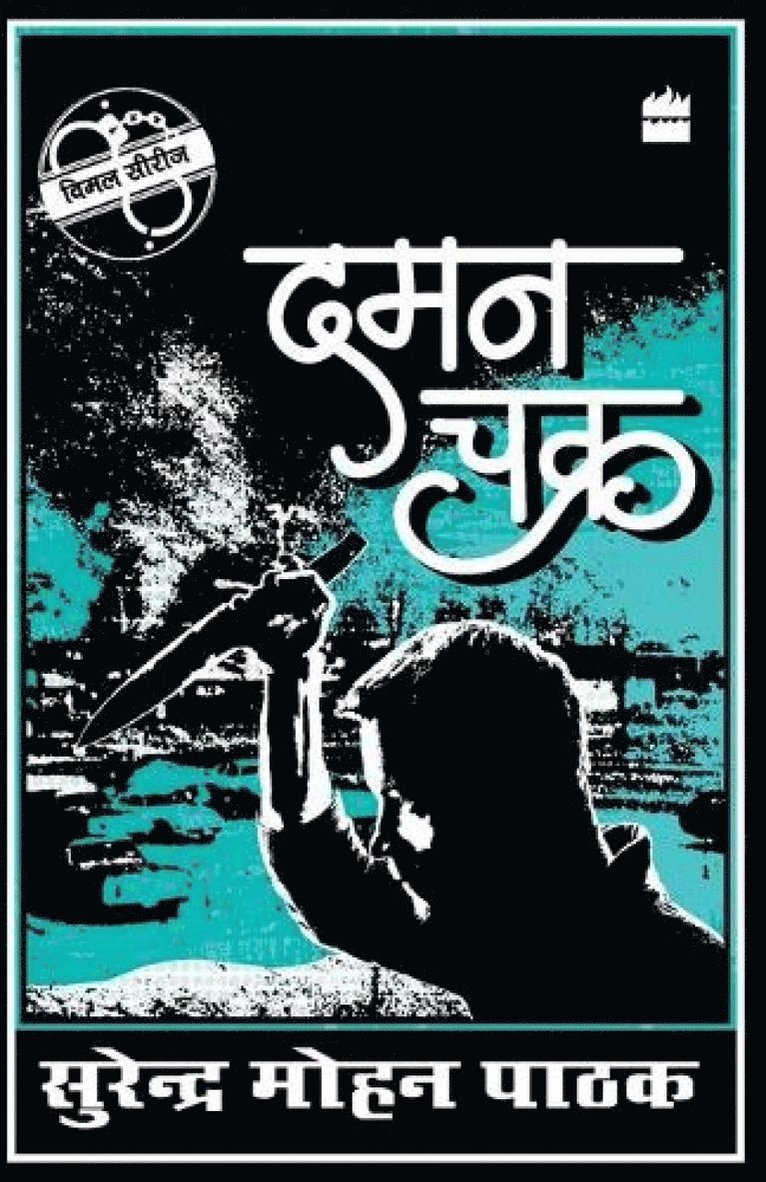 Surender Mohan Pathak - Daman Chakra, Häftad