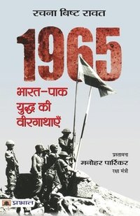 bokomslag 1965 Bharat-Pak Yuddha Ki Veergathayen