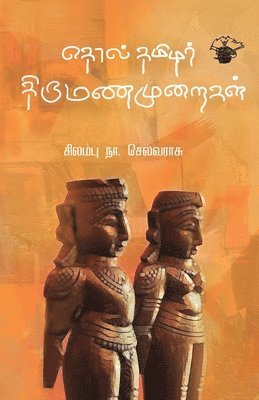 Tholthamilar thirumana muraikal 1