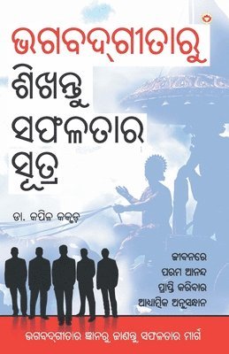 Bhagwadgeeta Se Sikhen Safalta Ke Sutra (ଭଗବଦ୍ଗୀତାରୁ ଶିଖନ୍ତୁ ସଫଳତାର ସୂତ୍ର)
