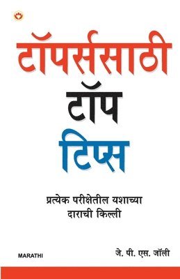 Toppers Ke Top Tips In Marathi