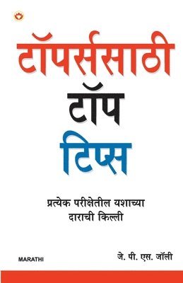 Toppers Ke Top Tips In Marathi 1