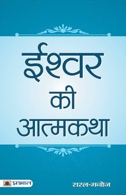 Ishwar Ki Atmakatha 1