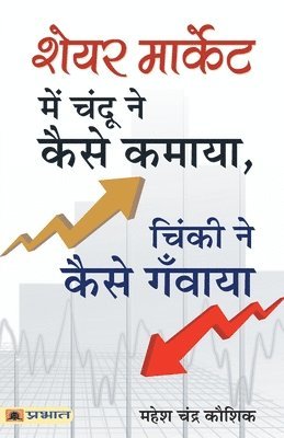 Share Market Mein Chandu Ne Kaise Kamaya, Chinki Ne Kaise Ganwaya? 1