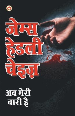 James Hadley Chase, James Chase Hadley - Ab Meree Baree Hai, Häftad