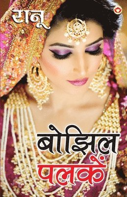 Bhojhil Palkein (बोझिल पलकें)
