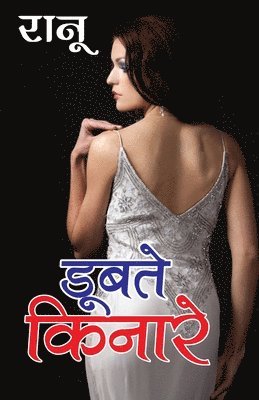 Doobte Kinare (डूबते किनारे)