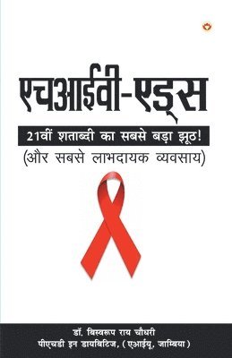 Biswaroop Roy Chowdhury - HIV Aids ( - ), Häftad