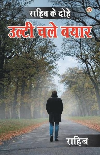 bokomslag ????? ?? ????: ????? ??? ???? (Rahib Ke Dohe - Ulti Chaley Bayaar)