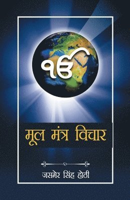 Mool Mantra Vichar 1