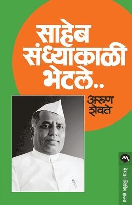 Saheb Sandhyakali Bhetale 1