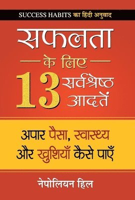 Safalta Ke Liye 13 Sarvashreshtha Aadaten