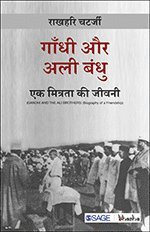 Gandhi aur Ali Bandhu