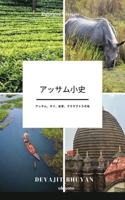 A Brief History of Assam Japanese Version アッサム、サイ、紅茶、ブラ