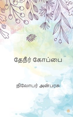 bokomslag &#2980;&#3015;&#2984;&#3008;&#2992;&#3021; &#2965;&#3019;&#2986;&#3021;&#2986;&#3016;