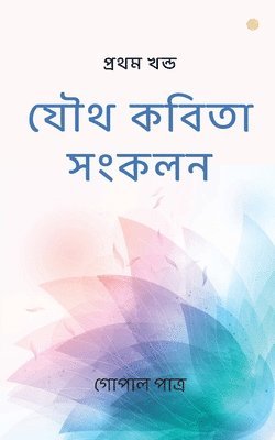 bokomslag &#2479;&#2508;&#2469; &#2453;&#2476;&#2495;&#2468;&#2494; &#2488;&#2434;&#2453;&#2482;&#2472;