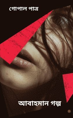 আবাহমান গল্প
