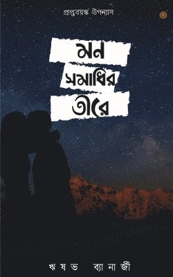 bokomslag &#2478;&#2472; &#2488;&#2478;&#2494;&#2471;&#2495;&#2480; &#2468;&#2496;&#2480;&#2503;