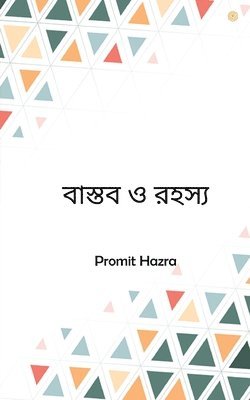 bokomslag &#2476;&#2494;&#2488;&#2509;&#2468;&#2476; &#2451; &#2480;&#2489;&#2488;&#2509;&#2479;