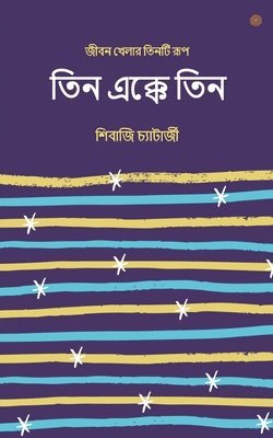 bokomslag &#2468;&#2495;&#2472; &#2447;&#2453;&#2509;&#2453;&#2503; &#2468;&#2495;&#2472;