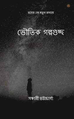 সঞ্চারী ভট্টাচ - ভৌতিক গল্পগুচ্ছ, Häftad