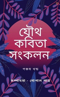 bokomslag &#2488;&#2478;&#2509;&#2474;&#2494;&#2470;&#2472;&#2494; -&#2455;&#2507;&#2474;&#2494;&#2482; &#2474;&#2494;&#2468;&#2509;&#2480;