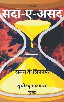Sudhir Kumar Pal 'Hamd' - सदा-ए-असद ( Sadaa-e-Asad ), Häftad. Tillgänglighet: Lägg i varukorg