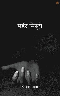 मर्डर मिस्ट्री
