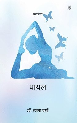Ranjana Verma, Dr Ranjana Verma, Dr. Ranjana Verma - पायल ( Payal ), Häftad