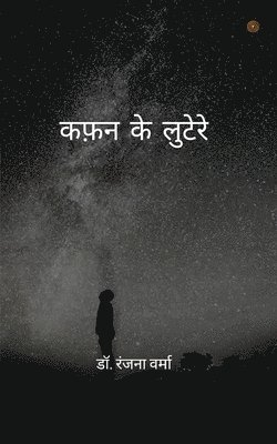Ranjana Verma, Dr Ranjana Verma, Dr. Ranjana Verma - कफ़न के लुटेरे ( Kafan ke lootere ), Häftad